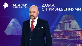 Дома с привидениями — Загадки человечества (18.09.2024)