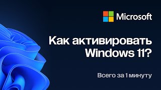 Как активировать Windows 11  за одну минуту?!