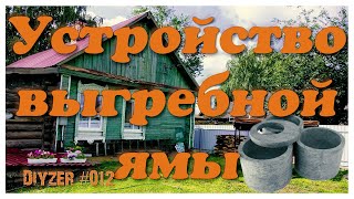 012 Устройство выгребной ямы своими руками в текущих ценах