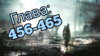 Ранобэ | Первый Орден (456-465) (Новелла)