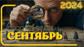 Вибрационный прогноз от lee | СЕНТЯБРЬ 2024 года