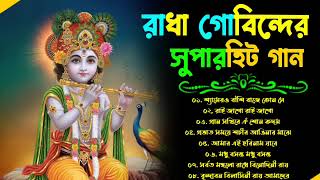 হরিনাম ভোরের অপূর্ব কীর্তন | ভোর বেলার কৃষ্ণ নাম | Bengali Radha Krishna Song | Hari Narayan