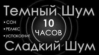 #16 Темный шум 10 часов Сладкий шум для Сна, Релакса и Успокоения 🛫 Шум в салоне самолета