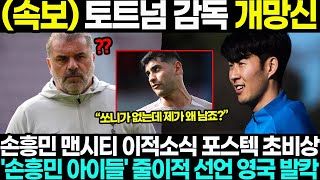 손흥민 맨시티 이적소식 포스텍 초비상!! ‘손흥민 아이들’ 줄이적 선언에 포스테코글루 개망신 상황 영국 발칵!!