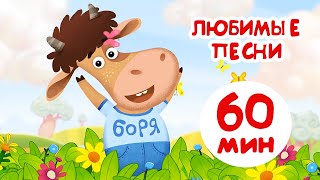 Бурёнка Даша🐂Любимый песни Борьки🐄Песни для детей