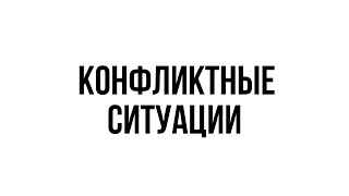 конфликтные ситуации