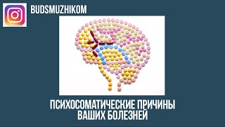 ПСИХОСОМАТИЧЕСКИЕ ПРИЧИНЫ ВАШЕЙ БОЛЕЗНИ