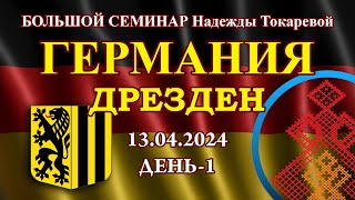 Надежда Токарева - БС_13.04.2024.Д-1 Дрезден (Германия)