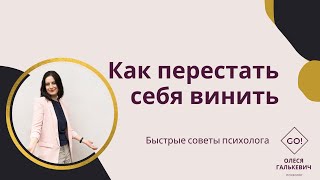 Как перестать себя винить за все?