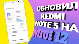 😱 ОБНОВИЛ XIAOMI REDMI NOTE 5 НА MIUI 12 БЕЗ РАЗБЛОКИРОВКИ ЗАГРУЗЧИКА