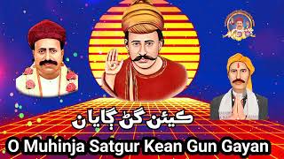 O Muhinja Satgur Kean Gun Gayan || Sacho Satram || او منھنجا ستگر ڪيئن گڻ ڳايان |Anmol Sindhi Bhajan