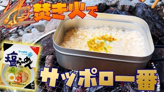 【キャンプ飯】焚き火で作るサッポロ一番が結局一番うまい