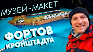 Музей-макет фортов Кронштадта