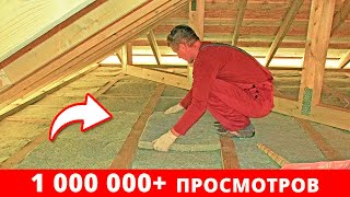 НЕ УТЕПЛЯЙТЕ так крышу, чтобы ПОТОМ НЕ ПОЖАЛЕТЬ! / Как сделать утепление кровли по уму?