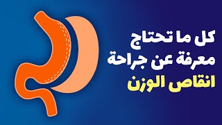 ما هي عملية انقاص الوزن وكيف تساعد الأشخاص الذين يعانون من البدانة؟