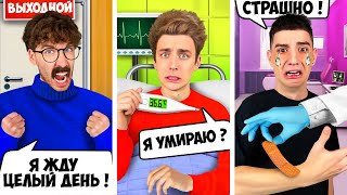 ТИПЫ ЛЮДЕЙ в БОЛЬНИЦЕ !