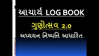 આચાર્ય લોગબુક/અધ્યયન નિષ્પત્તિ આધારીત નમૂનો/શિક્ષકોની ટીકાપોથી/logbook for  primary school principal