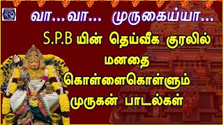 வாழ்வில் வெற்றியை தரும் முருகன் சிறப்பு பாடல்கள் | MURUGAN TAMIL BAKTHIPADAL | S P BALASUBRAMANYAM