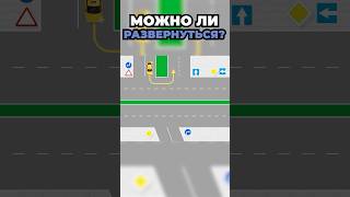 ПДД 2024. Разворот. Одностороннее движение #машина #автомобили #авто #вакула #пдд #vakula