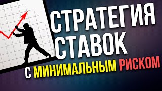 СТРАТЕГИЯ СТАВОК НА СПОРТ С МИНИМАЛЬНЫМ РИСКОМ - авторский материал Виталия Зимина.