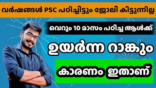 മാസങ്ങൾ പഠിച്ചിട്ടും നിങ്ങൾക്ക് കിട്ടാതെ പോയ ജോലി വെറും 10 മാസം പഠിച്ച ആൾക് കിട്ടാൻ കാരണം ഇതാണ്