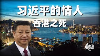 习近平的情人：香港之死