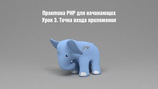 Практика PHP для начинающих. Урок 3. Точка входа приложения