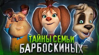 ТАЙНЫ СЕМЬИ БАРБОСКИНЫХ 😱