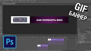 Баннер с анимацией движения текста в фотошопе