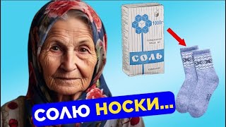 Мало КТО ЗНАЕТ, что творят СОЛЕНЫЕ НОСКИ? Спасет даже от… Неизвестные способы применения соли