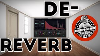 Обзор, тест VST де-ревербираторов (De-Reverb Shotout) Как убрать эхо комнаты из записи.