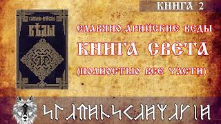 Книга Света | Полностью все части | Славяно-Арийские Веды | Книга 2