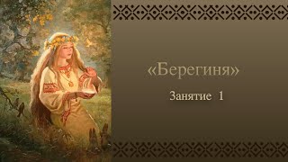 Курс Берегиня Занятие 1