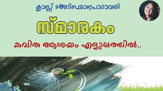 ക്ലാസ്സ്‌ 9അടിസ്ഥാനപാഠാവലി|സ്മാരകം (കവിത )ആശയം എളുപ്പത്തിൽ!!!