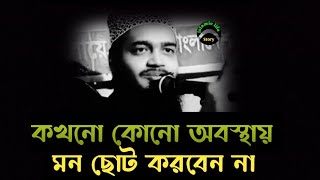 কখনো কোনো অবস্থায় মন খারাপ করবেন না। Sayed mukarram bari shorts waz bangla.  Mukarram bari new waz