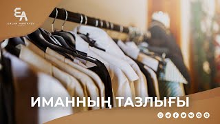 Иманның тазалығы | Ұстаз Ерлан Ақатаев ᴴᴰ