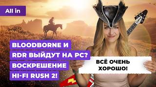 Hi-Fi Rush 2, RDR и Bloodborne на PC, STALKER 2, Black Myth: Wukong, GTA 6! Новости игр ALL IN 13.08