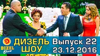 Дизель шоу - полный выпуск 22 от 23.12.16 | Дизель студио Украина