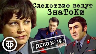 Следствие ведут ЗнаТоКи. Дело № 19. Пожар (1985) / Советский детектив