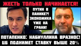 Потапенко: ЖЕСТЬ ТОЛЬКО НАЧИНАЕТСЯ! НАБИУЛЛИНА ПОШЛА ВРАЗНОС! Ставку поднимут выше 20%!