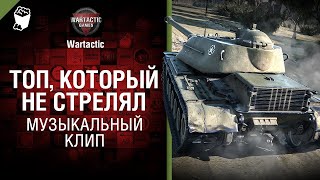 Топ, который не стрелял МуЖыкальный клип от Студия ГРЕК и @WartacticGames