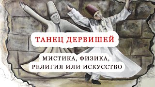 Танец кружащихся дервишей/Суфии/Дервиши/Сема/Турция/Самый мистический и непонятный танец/В чем суть