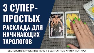 САМЫЕ простые расклады Таро для начинающих / ОБУЧЕНИЕ ТАРО БЕСПЛАТНО 👌