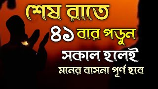 শেষ রাতে ৪১ বার পড়ে দেখুন | অসাধারণ ফলাফল 7th February 2021