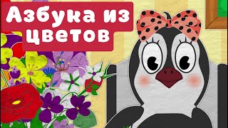 Уроки от Пинги и Кроки | Учим азбуку | Азбука из цветов | Цветочная азбука Learn ABC Learn russian