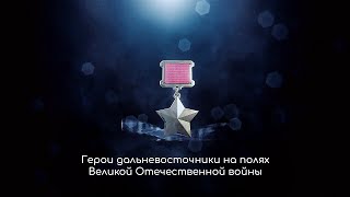 Герои дальневосточники на полях ВОВ.  Василий Никифорович Зачеславский.