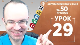 Английский язык с нуля за 50 уроков A0 Английский с нуля Английский для начинающих Уроки Урок 29