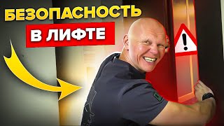 Не заходи в лифт, пока не посмотришь это видео! Все, что нужно знать про безопасность в лифте