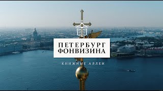 Телецикл "Книжные аллеи". Петербург Фонвизина