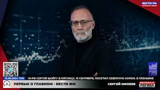 «Железная Логика» с Сергеем Михеевым (13.09.2024)